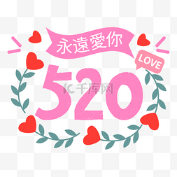 甜蜜520告白语永远爱你