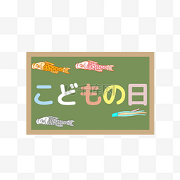 日本鲤鱼旗儿童节快乐