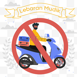 Lebaran Mudik印度尼西亚回到了引擎