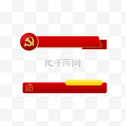 红色大气荣誉图片_建党建党节标题框