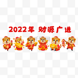 2022年新年新春财源广进老虎送福