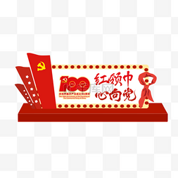 建党宣传图片_建党100周年红色宣传举牌