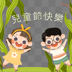 快乐简约台湾儿童节