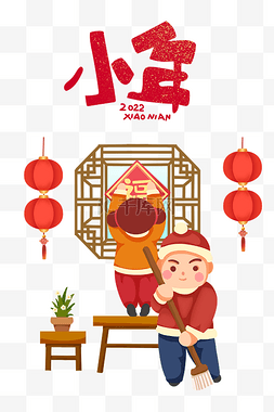 小年春节图片_春节新年新春小年迎新年打扫房子