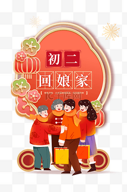 立体海报psd图片_新年年俗初二回娘家红色微立体海