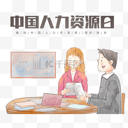 中国人力资源日图片_中国人力资源日卡通插画