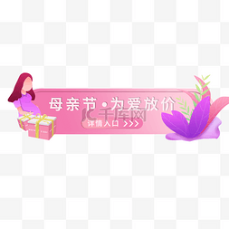 母亲节banner图片_母亲节电商banner胶囊图装饰元素