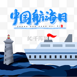 航海日图片_中国航海日灯塔轮船插画