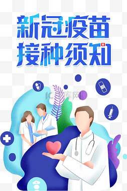 新冠疫苗接种图片图片_创意卡通新冠疫苗接种须知