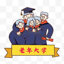 毕业人物素材图片_老年大学学习人物