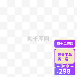 主图标签图片_电商主标签双十二买一送一标签