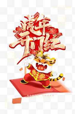 红色happy图片_虎年开门红春节老虎红色简约