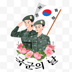韩国木槿花图片_韩国武装部队日敬礼