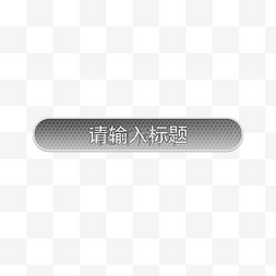 金属质感文本框图片_银色机械金属拉丝立体标题栏边框