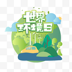 绿色环境图片_创意卡通绿色扁平风世界环境日