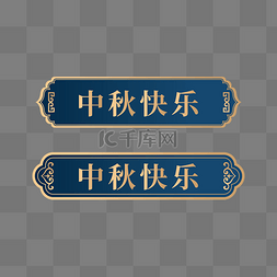 中式标题框图片_中秋中秋节标题框标题栏中式边框