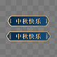 中秋中秋节标题框标题栏中式边框