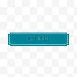 中式文字线条边框图片_绿色中式花纹线条标题框边框