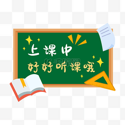 黑板文具图片_开学课上课黑板手举牌