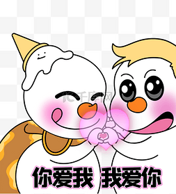 我女朋友图片_二蛋蜜雪冰城你爱我我爱你表情包