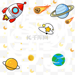 宇宙陨石图片_宇宙益智迷宫