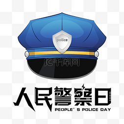 人民警察日警察帽