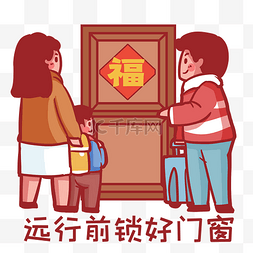 春节教育图片_安全教育防火防盗出门前锁好门窗