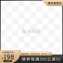 psd主图图片_黑金黑五电商促销主图