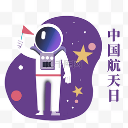 创意卡通中国航天日