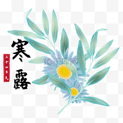 二十四节气寒露节气