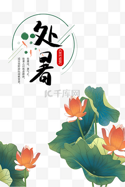 传统节气处暑节气图片_处暑节气秋天秋季