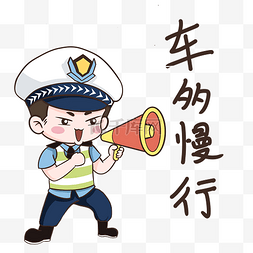 寒假安全图片_安全教育车多慢行