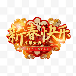 新年快乐图片_红金喜庆C4D立体新春快乐艺术字