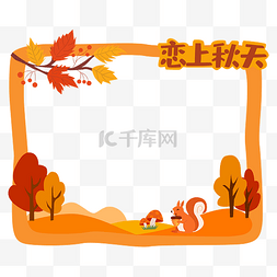 卡通秋季动物图片_秋天枫叶枫树边框