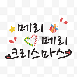 爱心传递气球图片_韩国圣诞快乐祝福语刻字黑色字体