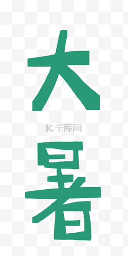 大暑绿色字体