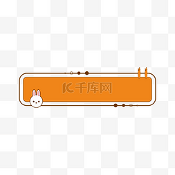 暖色可爱元素图片_可爱小兔子橘色标题框
