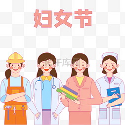 三八妇女节日图片_38三八妇女节职业女性多人