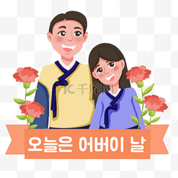 开心人物形象的韩国父母节