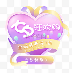 七夕情人psd图片_七夕情人节电商弹窗