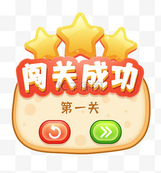 游戏闯关成功弹窗