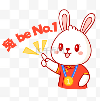 永争第一冠军销冠兔年表情包