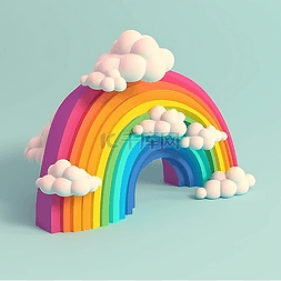 立体的彩虹云朵儿