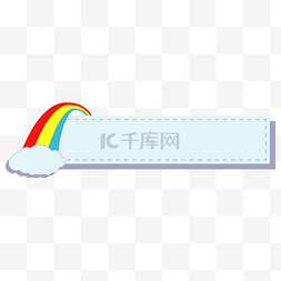 心型彩虹图片_童话彩虹卡通标题栏标题框