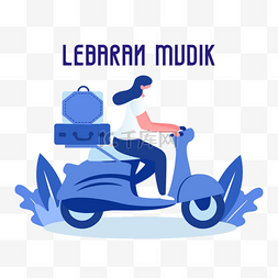 印度尼西亚元素图片_Lebaran Mudik蓝色摩托车印度尼西亚