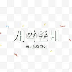 可爱卡通韩文字体矢量元素