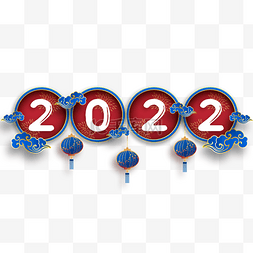 艺术字蓝色图片_蓝色祥云装饰的2022新年春节白色