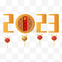 2023年字体图片_红金2023剪纸字体