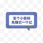 年会公司活动热词定个小目标先赚它一个亿手举牌简约孟菲斯边框