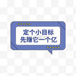 代表目标图片_年会公司活动热词定个小目标先赚